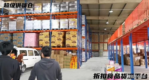 盘点全国可做一站式配齐的临期食品货源批发进货渠道之上海篇,适合进口折扣店